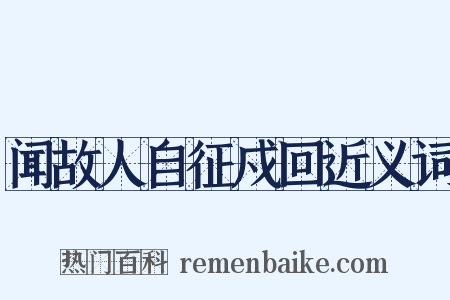 闻故人自征戍回近义词是什么意思的图片